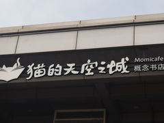 -猫的天空之城概念书店(北戴河蔚蓝海岸店)
