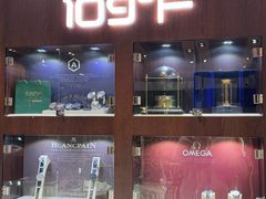 -109度二手奢侈品手表包包珠宝回收(新天地店)