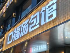 -口福汤包馆(融汇店)