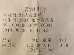 账单-读酥世家(宛平南路店)