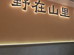 -乡村井冈·乡野江西菜(黄龙店)