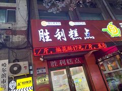 -哈尔滨胜利糕点有限责任公司