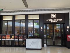 门面-拾号牛扒(海雅缤纷城店)