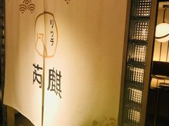 包房-芮麒·日本料理(淮海路店)