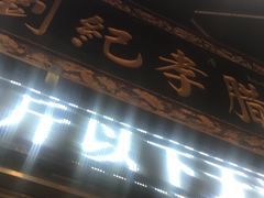 门面-刘纪孝腊牛羊肉(北广济街店)
