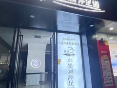 -水墨澜渟足道·SPA·传统(四望亭东关街店)