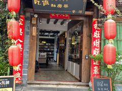 门面-吃货私房菜(丽江束河古镇店)