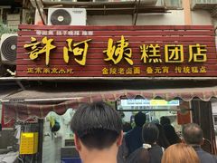 -许阿姨糕团店(南京总店)