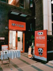 -洗脸熊·洗脸吧