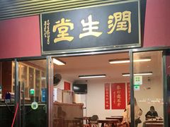 门面-润生堂(泰然四路店)