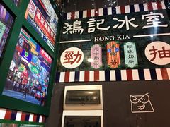 -香港鸿记冰室