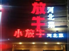 门面-小放牛炒菜馆(军校店)