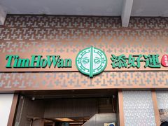 -添好运点心专门店(深水埗店)