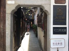 -太平老街-前行美术馆