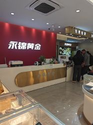 点击看大图 -永锦黄金加工·回收打金店(上海南翔店)