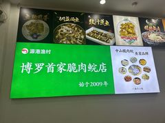 -源港渔村-中山脆肉鲩(博罗店)
