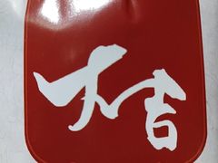-大吉鲜鱼料理自慢(维也纳大厦店)