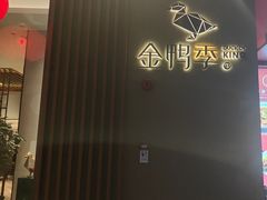 -金鸭季·北京烤鸭(深业上城店)