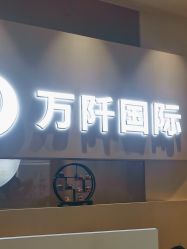 -万阡国际专业祛斑·祛痣·祛疤连锁