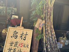 -乌村