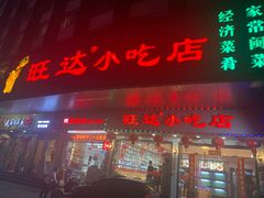 门面-旺达·福州菜(正大广场店)