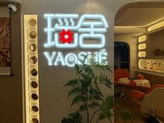 -瑶舍头疗·瑶浴·芳香热石SPA(五洲国际店)