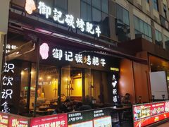 -御记碳烤肥牛(东城万达店)