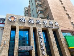 门面-福福泥炉烤肉(三台子店)