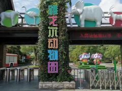 -宁波野生动物园
