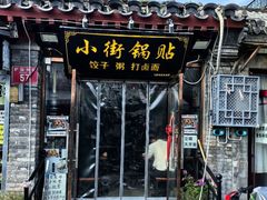-小街锅贴(护国寺店)