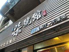 门面-柒號馆天津菜·八珍豆腐·牛窝骨