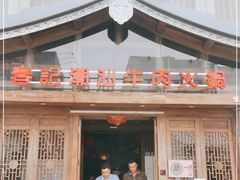 门面-春记潮汕牛肉火锅