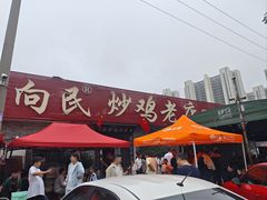 -向民炒鸡老店(火车站店)