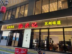 -裕兴记•蟹黄面馆(人民广场店)