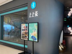 -上上瓷·艺境川菜(IFS旗舰店)