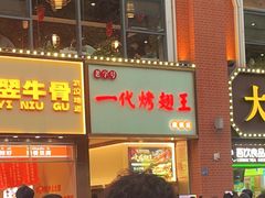 -一代烤翅王(大汉口店)