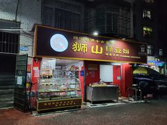 -狮山绿豆饼(香洲店)