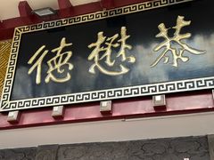 -德懋恭(西大街店)