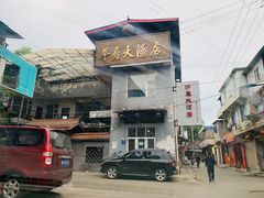 -茅屋大酒店