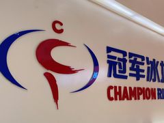 -冠军冰场CHAMPION RINK(苏州中心商场店)