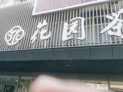 -花园茶楼(兴城西路店)