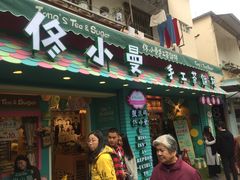 -佟小曼手工茶饼坊(鼓浪屿1店)