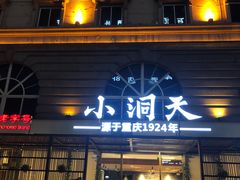-小洞天本味火锅(九街直营店)