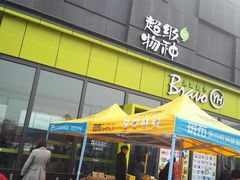 -永辉超市(鲁谷店)