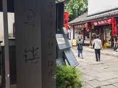 -鲁镇