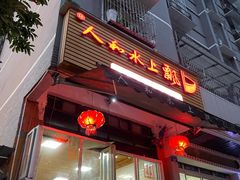 -人和水上飘(第一家店)