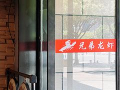 -兄弟龙虾(胜太路总店)
