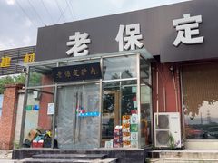 -老保定驴肉馆(云岗路店)