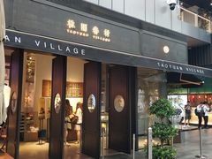 门面-桃园眷村(万象天地店)