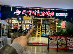 -火叮叮自助烤肉·现切牛肉(茂业店)